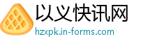 以义快讯网